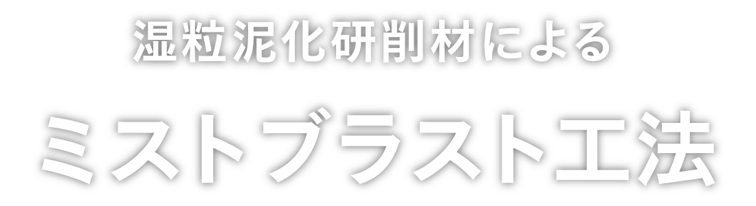 湿粒泥化研削材によるミストブラスト工法