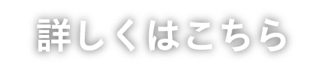 詳しくはこちら